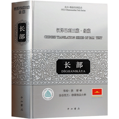 汉译巴利三藏经藏长部 北大法胜巴利佛典 16开精装591页 巴利佛典的由来 戒蕴品 大品波梨品梦纲经大般涅槃经