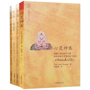 心灵神医+妙音禅+净心禅+明心禅四册套装 藏式身心疗法 藏式禅修 藏式声音疗法 佛家心灵疗法 止观禅修 佛家禅修 中国藏学出版社