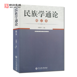 民族学通论修订本 林耀华主编 中央民族大学出版社