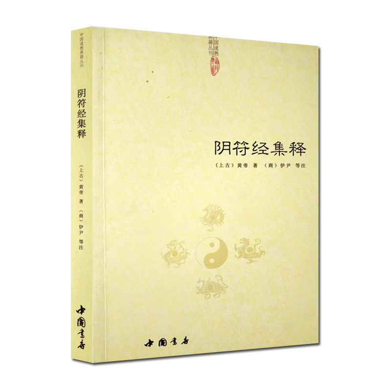 阴符经集释-道教典籍丛刊/黄帝阴符经集注 黄帝阴符经讲义 黄帝阴符经疏 黄帝阴符经集解 黄帝阴符经注解黄帝阴符经心法 黄帝著图片