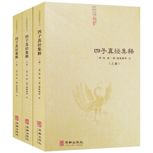 四子真经集释上中下全三册  冲虚至德真经四解 文始真经注 通玄真经徐注 冲虚至德真经解 冲虚至德真经释文 中国道教典籍丛书