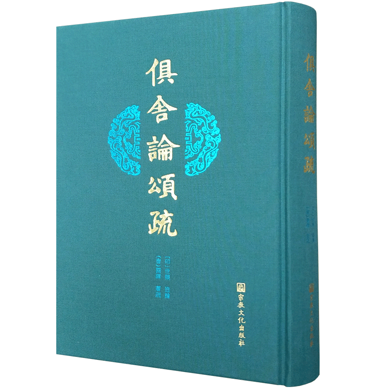 俱舍论颂疏 阿毗达磨俱舍论颂疏 印 世亲造论 唐 圆晖著疏