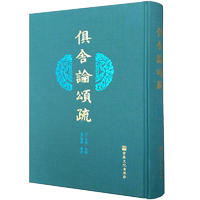 俱舍論頌疏 阿毗達(dá)磨俱舍論頌疏 印 世親造論 唐 圓暉著疏