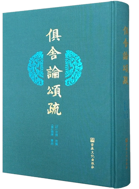 俱舍论颂疏 阿毗达磨俱舍论颂疏 印 世亲造论 唐 圆晖著疏