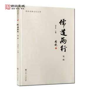 儒道两行第一辑 刘世天主编 儒道两行与文化复兴 儒道文化与城隍信仰 儒道文化与忠孝传统
