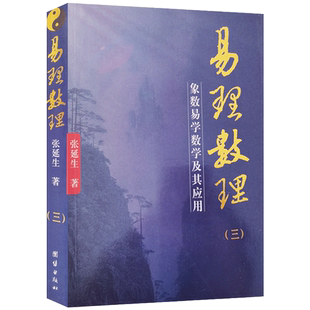 象数易学数学及其应用-易理数理三 张延生象数学 著 团结出版社