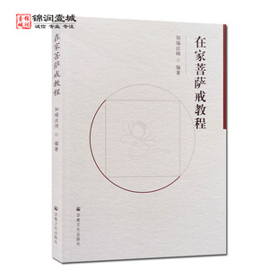 释二十八轻戒 在家菩萨戒教程N 释六重戒 释题 菩萨戒忏悔法 如瑞法师编著