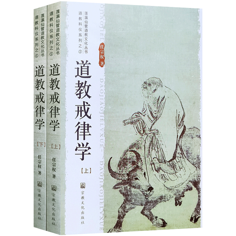 道教戒律学(上下）任宗权著