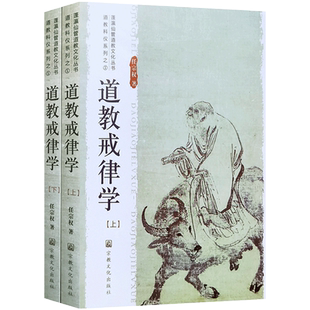 道教戒律学(上下）任宗权著