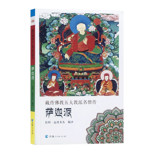 藏传佛教五大教派名僧传 萨迦派 贡噶宁波传 八思巴洛哲坚赞传 扎巴坚赞传 嘉饶益西传 陀美桑布传 萨班贡噶坚赞传 32开平装163页