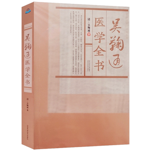 吴鞠通医学全书 吴鞠通著 山西科学技术出版社