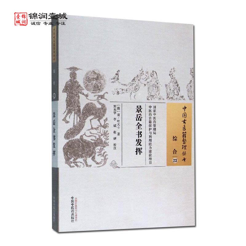 景岳全书发挥 叶天士 著 中国中医药出版社 中国古医籍整理丛书 综合