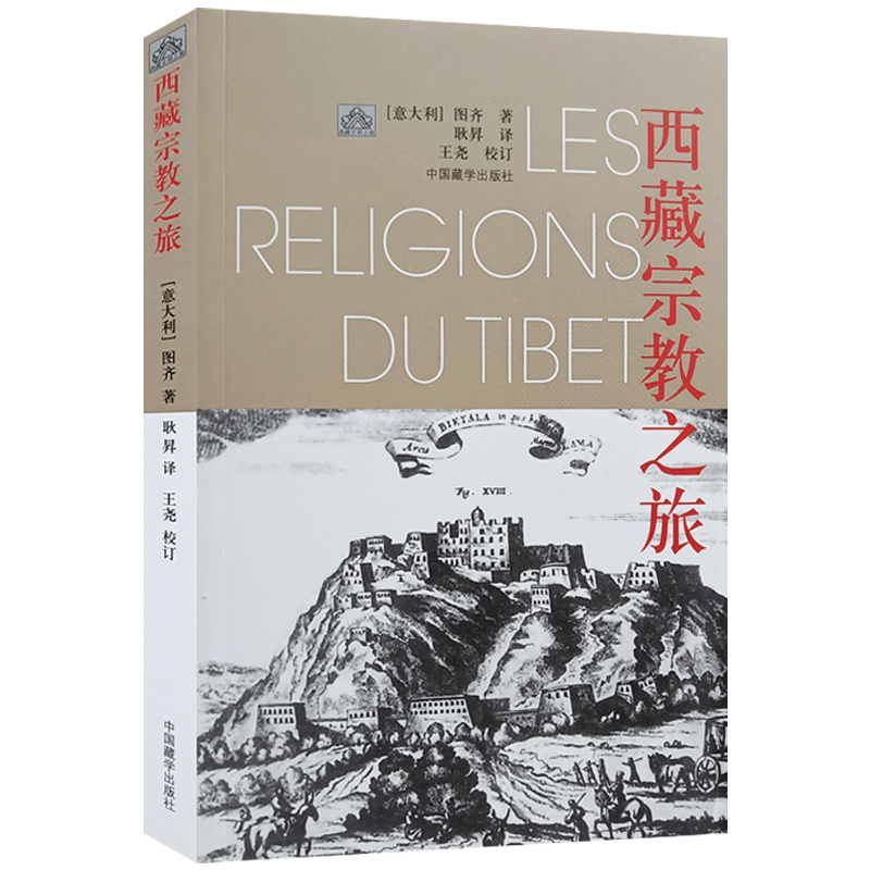 西藏宗教之旅 西藏文明之旅书系 讲述了藏传佛教的起源 特点 教理 派别 僧侣生活等 中国藏学出版社