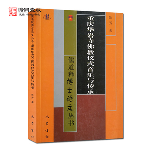 重庆华岩寺佛教仪式音乐与传 陈芳著 巴蜀书社 儒道释博士论文丛书