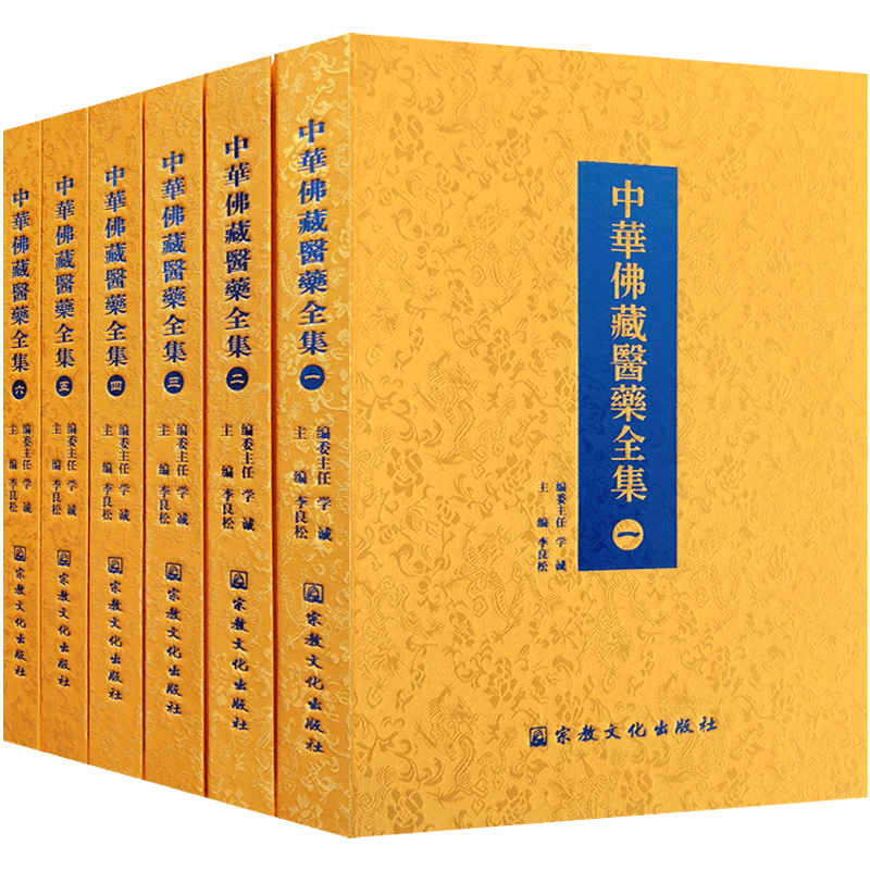 中华佛藏医药全集 大藏经涉及医药学文献资料佛医学术思想佛经医学典籍史料书籍