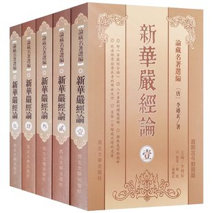 新华严经论全五册 李通玄 著 本书系就实叉难陀所译之新华严经明其玄旨，并随释经文而成。