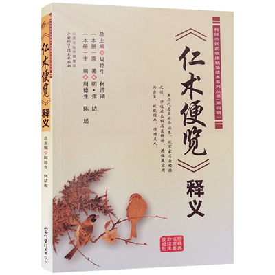 仁术便览释义周德生主编