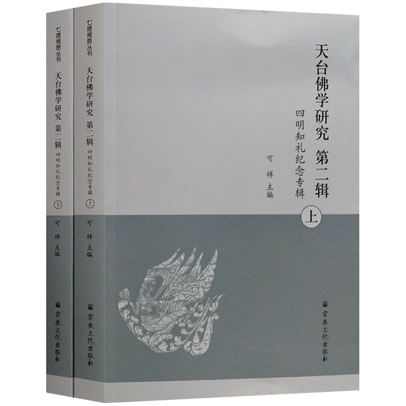 天台佛学研究二辑四明知礼纪念专辑上下册 七塔报恩丛书 可祥主编 16开平装886页