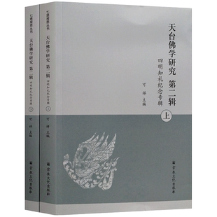 天台佛学研究二辑四明知礼纪念专辑上下册 七塔报恩丛书 可祥主编 16开平装886页