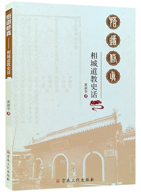 悟道修真 相城道教史话 黄新华著