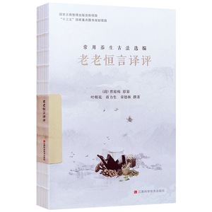 老老恒言译评 常用养生古法选编 江西科学技术出版社 安寝 晨兴 饮食 食物 散步 昼臣 夜坐 燕居 省心 见客 出门 防疾 慎药 消遣