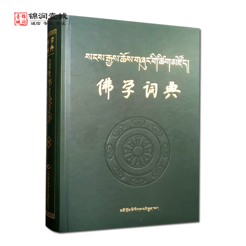 佛学词典汉藏王沂暖主编