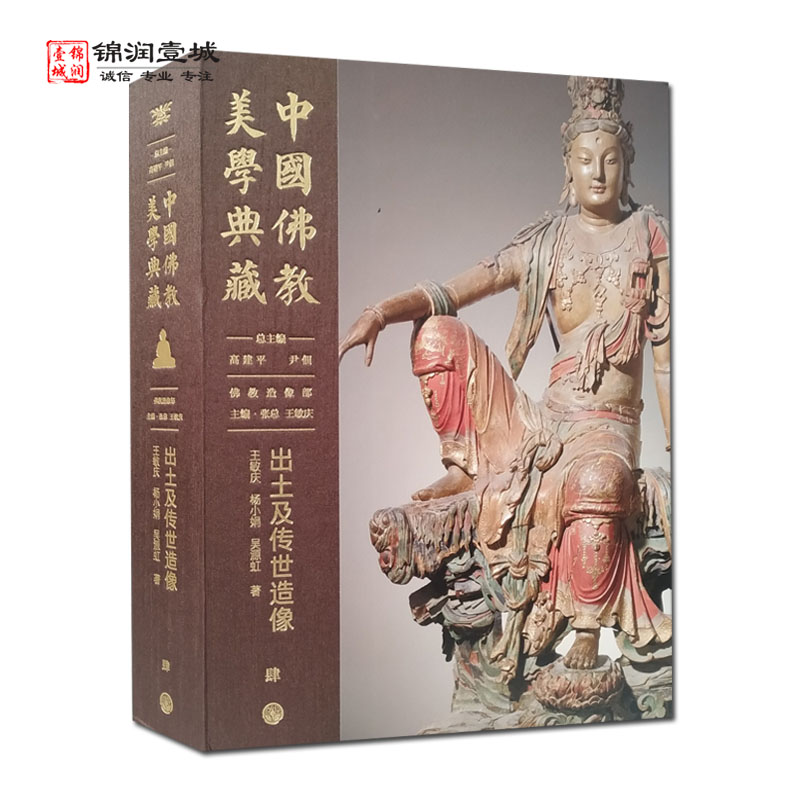 出土及传世造像中国佛教美学典藏