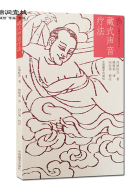 妙音禅：藏式声音疗法 丹增旺杰仁波切 藏密气脉练习 中国藏学出版社