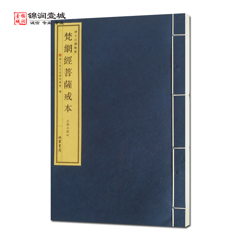 梵纲经菩萨戒本永乐北藏版