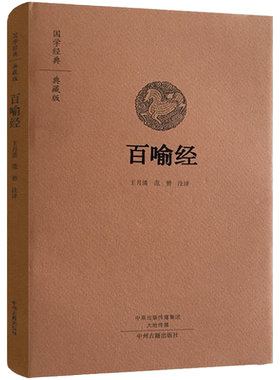 百喻经 文言文原文+注释+白话文译文+评析 百喻经注释 白话百喻经  16开精装216页 国学经典典藏版 王月清 范赟 注译9787534874116