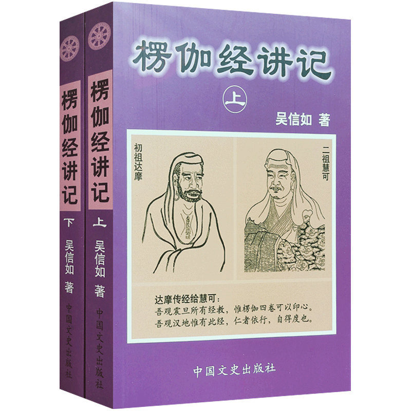 楞伽经讲记(上下)吴信如 现证自性大圆满本来面目教授无修佛