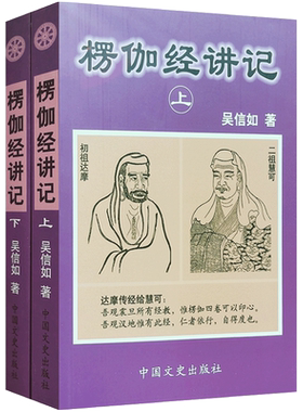 楞伽经讲记(上下)吴信如 现证自性大圆满本来面目教授无修佛