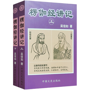 楞伽经讲记(上下)吴信如 现证自性大圆满本来面目教授无修佛