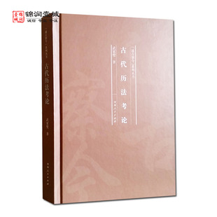 古代历法考论 通古察今系列丛书 武家璧著 河南人民出版社