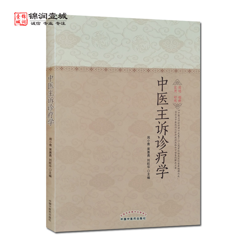 中医主诉诊疗学 中国中医药出版社 主诉的内涵及书写 主诉的纵向挖掘 主诉的横向挖掘 基于主诉的证素辨识_虎窝淘
