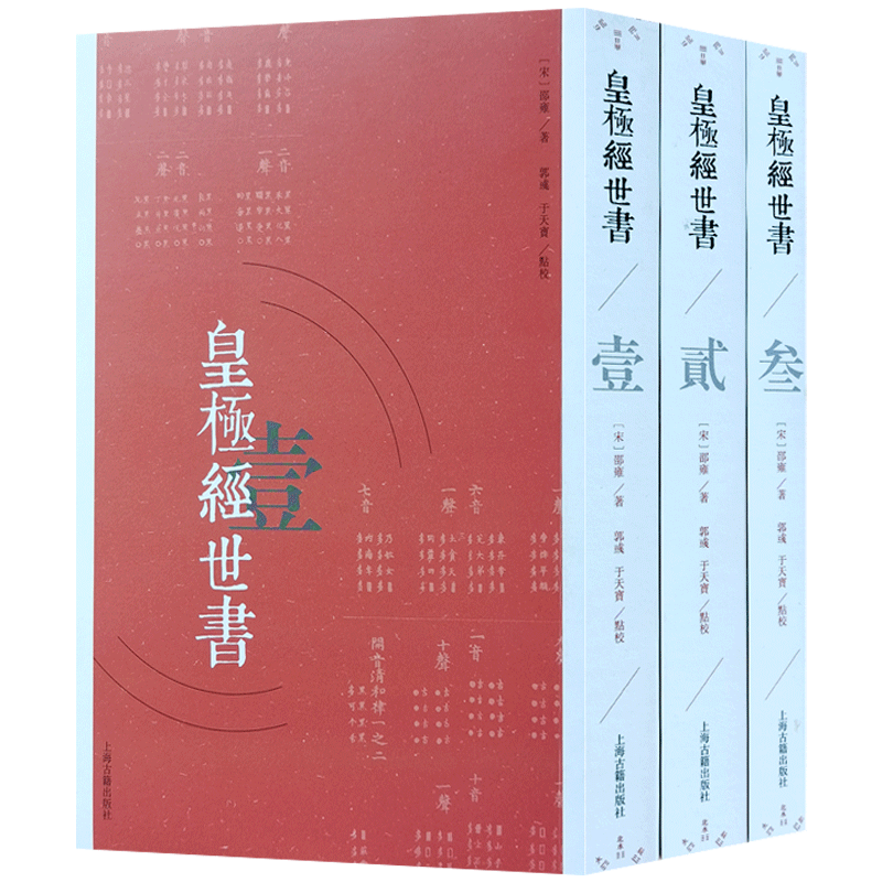 皇极经世书 全三册(注释版) 邵雍 著 上海古籍出版社