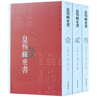 皇极经世书 全三册（注释版） 邵雍 著 上海古籍出版社