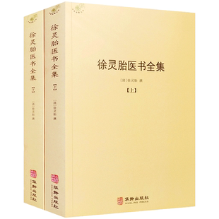 徐灵胎医书全集 清 徐灵胎撰 华龄出版社 徐灵胎医书 徐灵胎医学全书 徐灵胎伤寒论