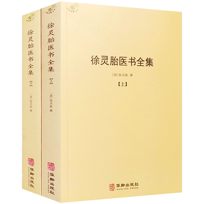 徐灵胎医书全集 清 徐灵胎撰 华龄出版社 徐灵胎医书 徐灵胎医学全书 徐灵胎伤寒论