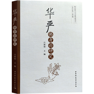 华严佛身论研究 华严经佛身论研究 16开平装318页 以华严经论中有关佛身问题为研究主题分别讨论佛身论和中国日本韩国的华严佛身论