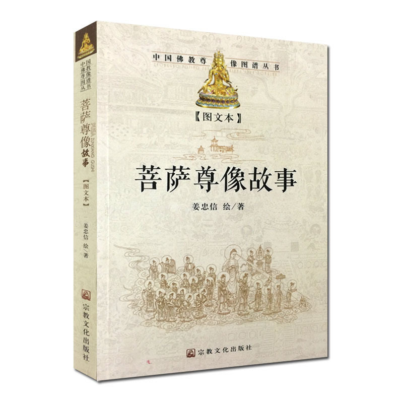 菩萨尊像故事图文版 中国佛教尊像图谱丛书