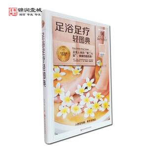 社 足浴足疗轻图典 黑龙江科技出版 臧俊岐 自疗有方 主编