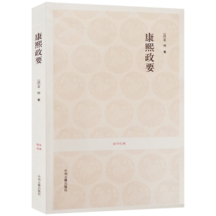 康熙政要 (文白对照+注释）国学经典 曹铁注译 中州古籍出版社