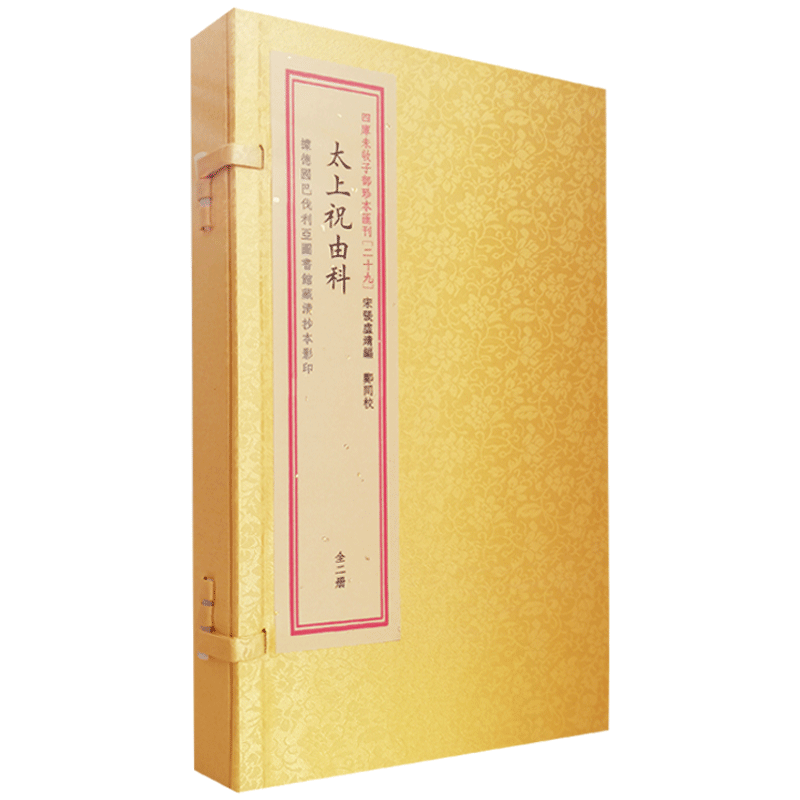 太上祝由科四库未收子部珍本汇刊