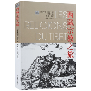 西藏宗教之旅 西藏文明之旅书系 讲述了藏传佛教的起源 特点 教理 派别 僧侣生活等 中国藏学出版社