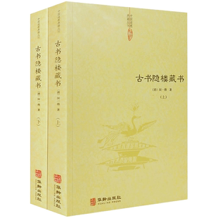 古书隐楼藏书上下册 中国道教典籍丛刊  清 闵一得著 陆约庵先生就正录 清规玄经 古法养生十三则阐微 琐言续 悟元子修真辩难参证
