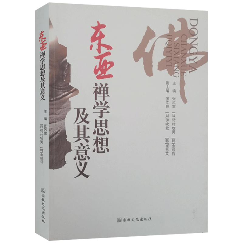 东亚禅学思想及其意义中日韩