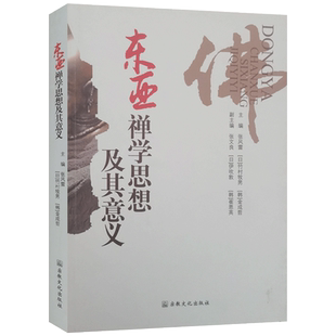 外观陈旧 介意慎拍 东亚禅学思想及其意义 中日韩佛学会议论文集