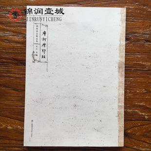 摩诃摩耶经-敦煌书法精品集 黄征著 江苏凤凰美术出版社 16开平装93页