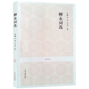 柳永词选 国学经典(文白对照+注释) 李之亮 注译 中州古籍出版社
